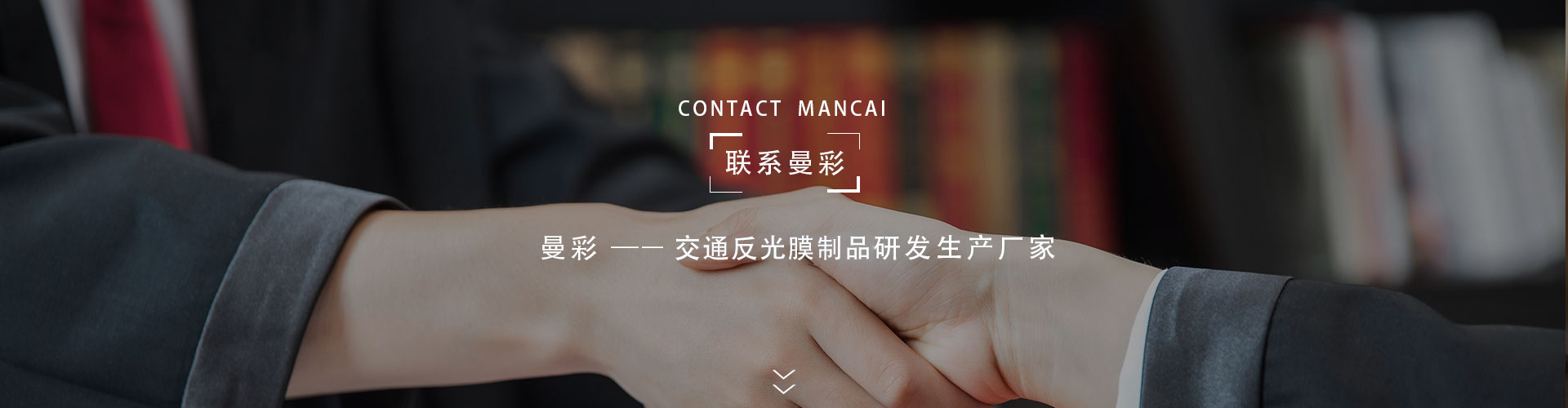 聯(lián)系曼彩