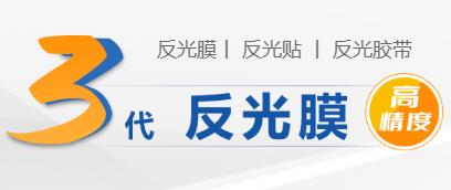 反光膠帶的種類和材質.jpg
