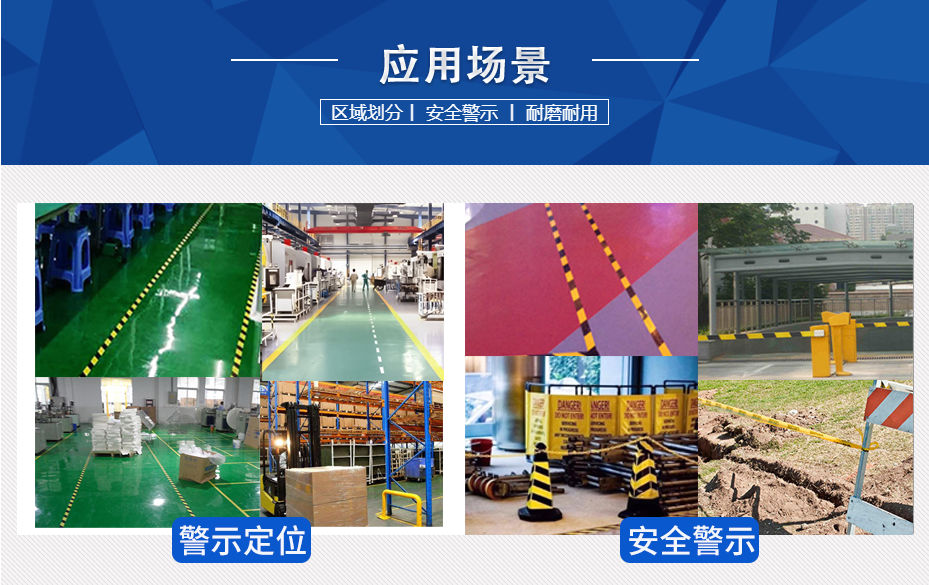 警示膠帶使用場(chǎng)景 警示膠帶使用場(chǎng)景